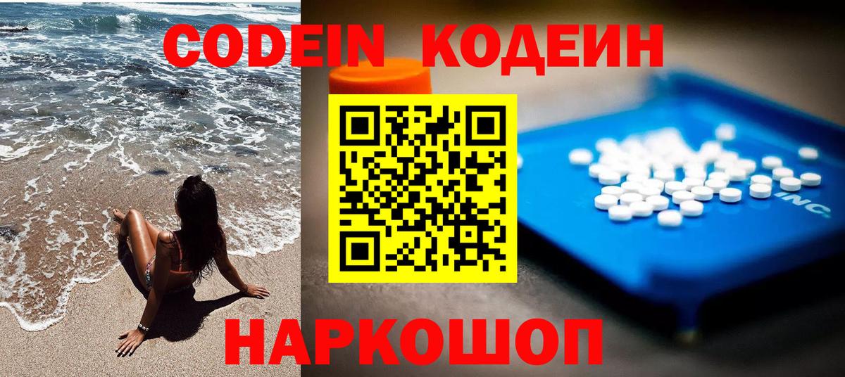 Кодеин Purple Drank  Вход с VPN  Нижний Новгород 